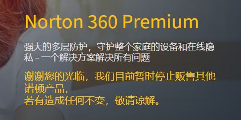 诺顿360在中国大陆产品销售不稳定