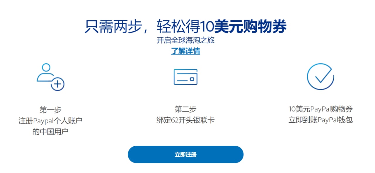 paypal中国区注册送10美元购物券