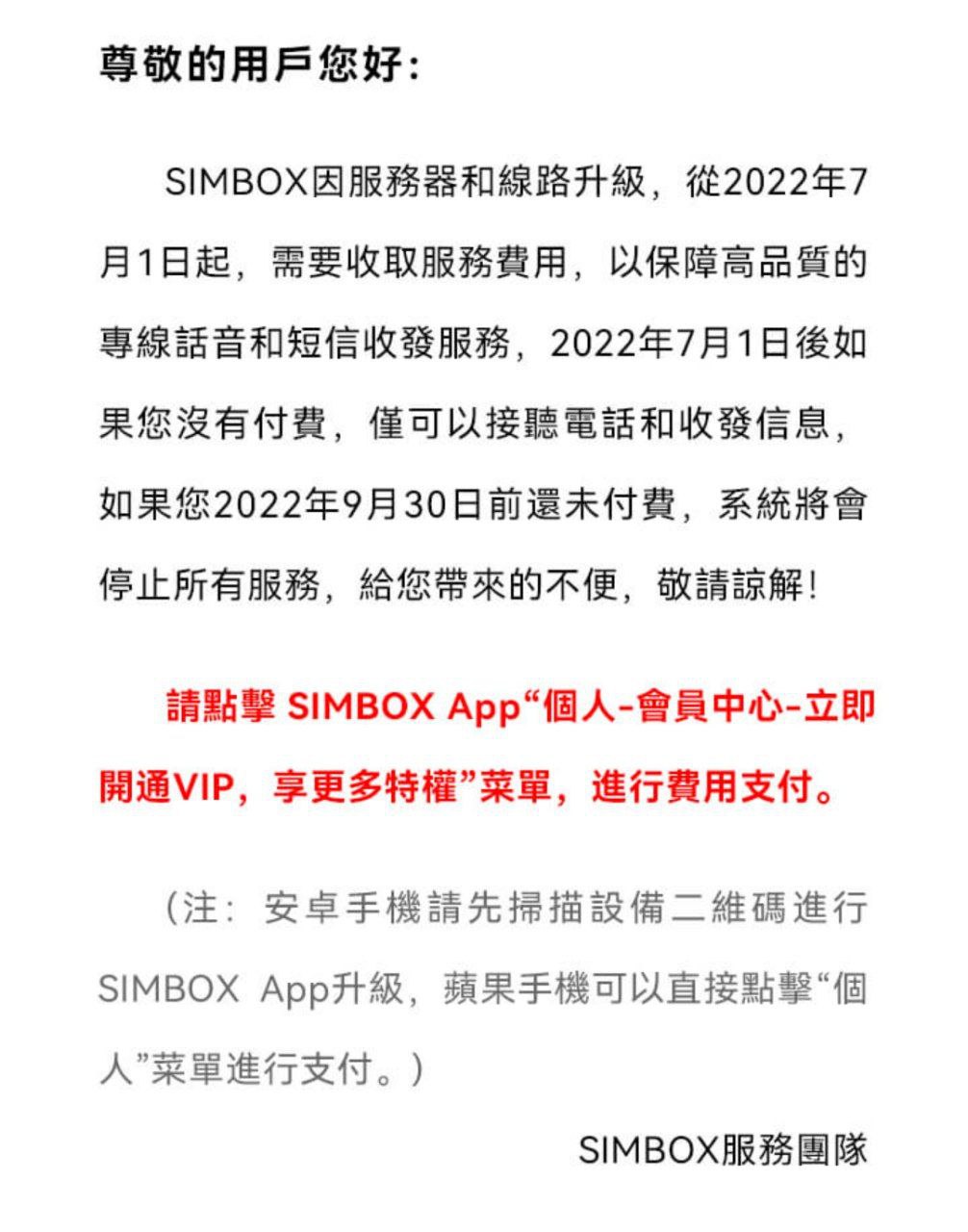 多卡宝 SIMBOX 将要收取月费