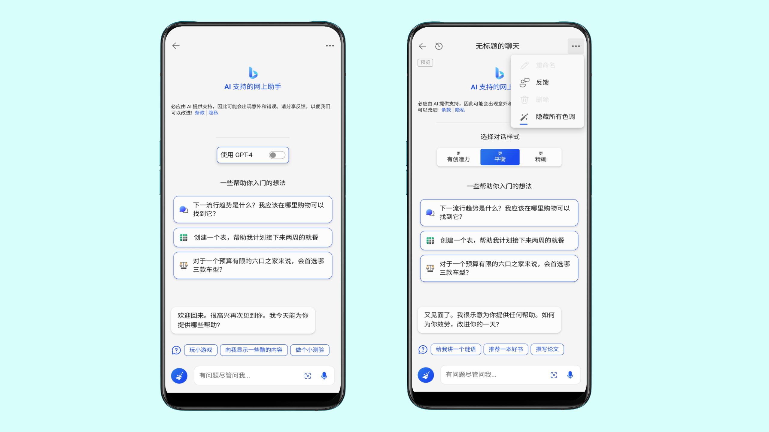 微软为 Android 和 iOS 发布 Bing Chat AI 新功能