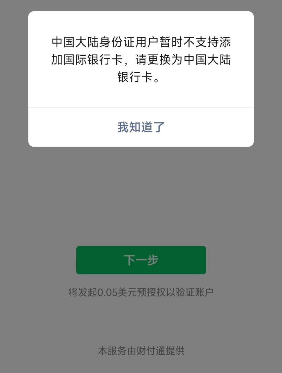 微信停止支持中国大陆身份证实名认证用户绑定国际银行卡