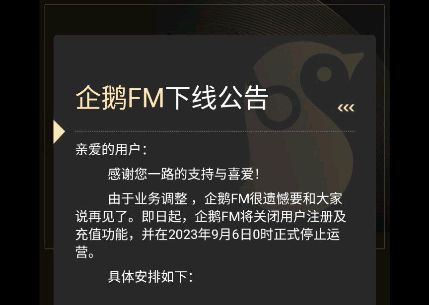 腾讯企鹅FM将于 2023年9月6日 下线