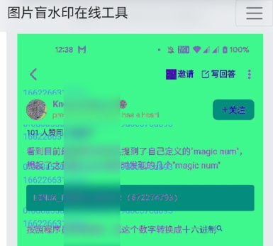 知乎手机应用客户端和网页版都已添加盲水印