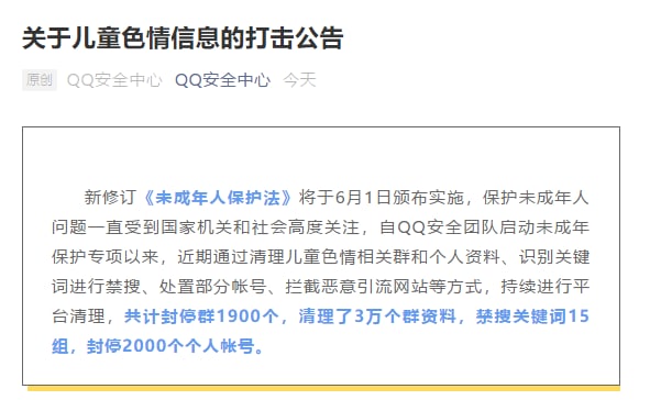 腾讯明文严厉打击儿童SQ信息
