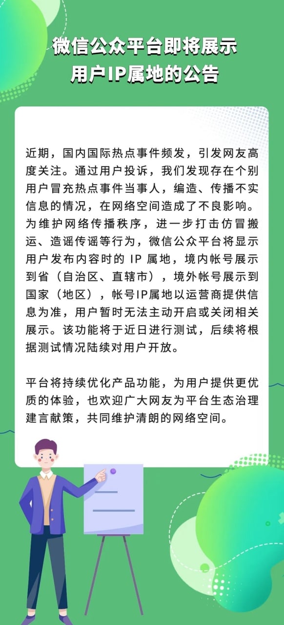 微信公众平台将显示用户的IP属地