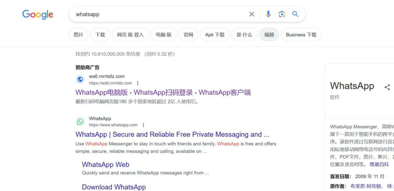 谷歌搜索置顶的假冒 WhatsApp 网站