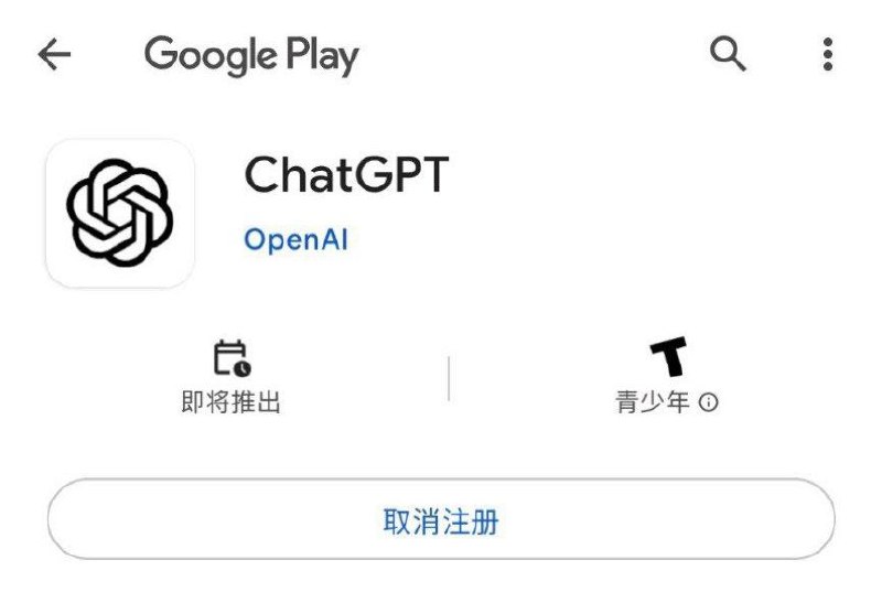 ChatGPT-android登陆即将