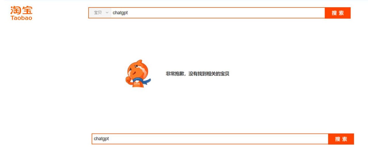 chatgpt相关商品淘宝被屏蔽