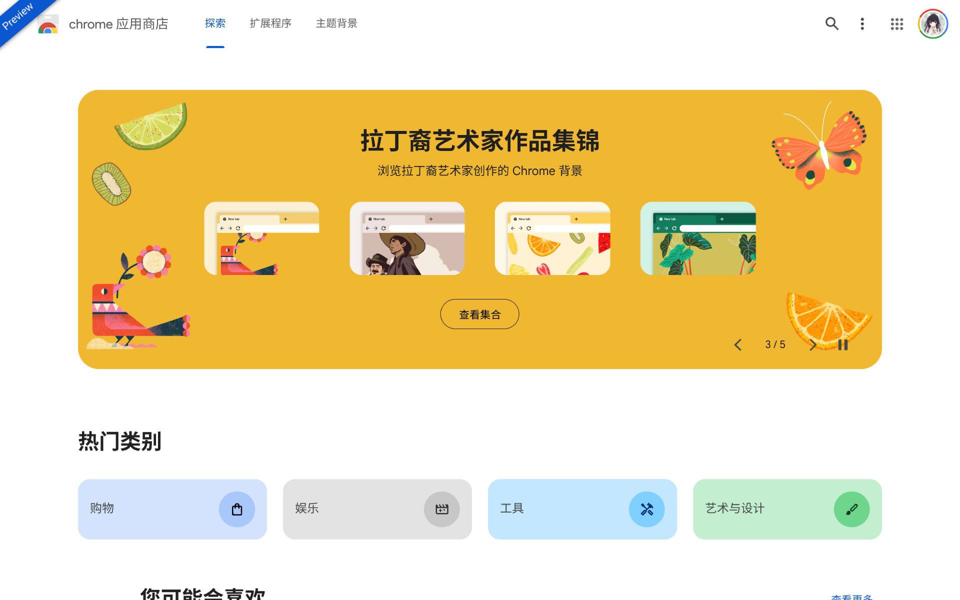 Chrome Web Store 正在进行重新设计