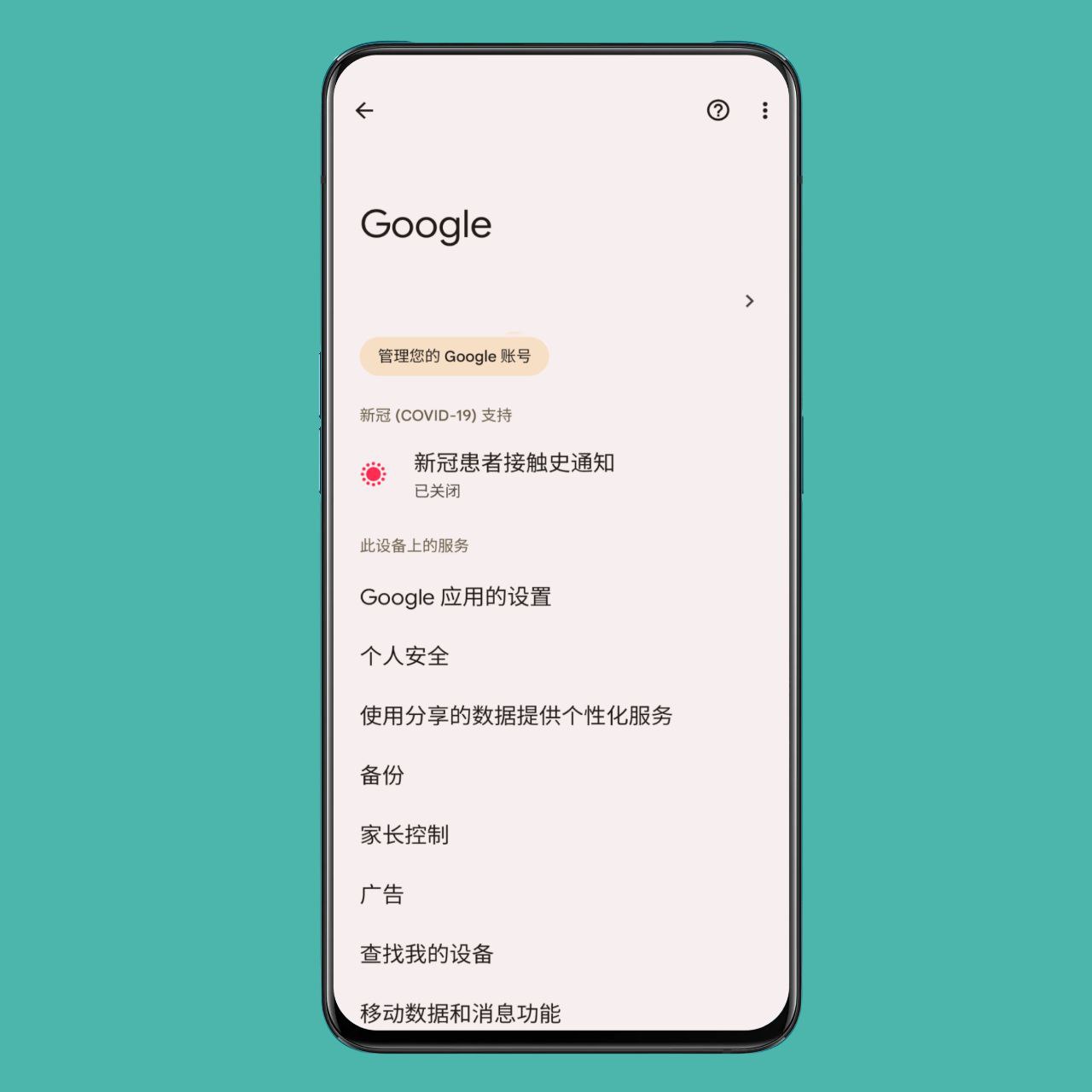 谷歌取消Android中的COVID-19接触历史通知