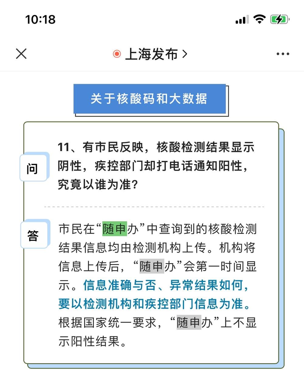 上海“随申办”中不会显示核酸检测阳性结果