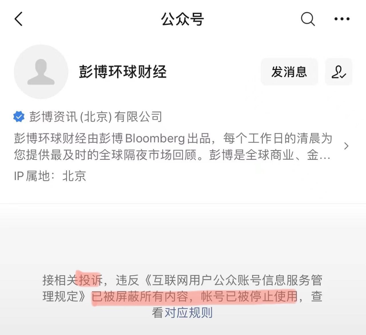 彭博社旗下财经公众号被封