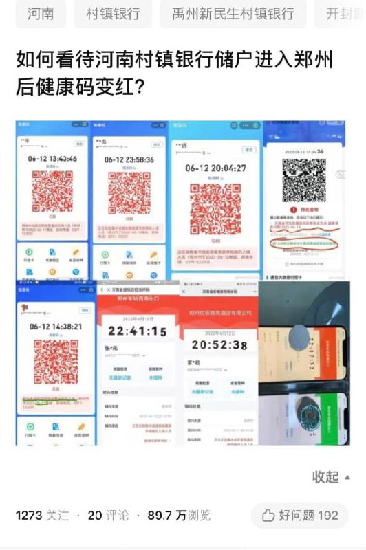 河南村镇银行储户面临落地健康码问题