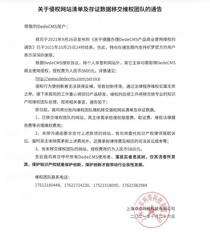 织梦DedeCMS对拒不缴纳授权费用的用户起诉