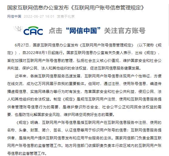 《互联网用户账号信息管理规定》