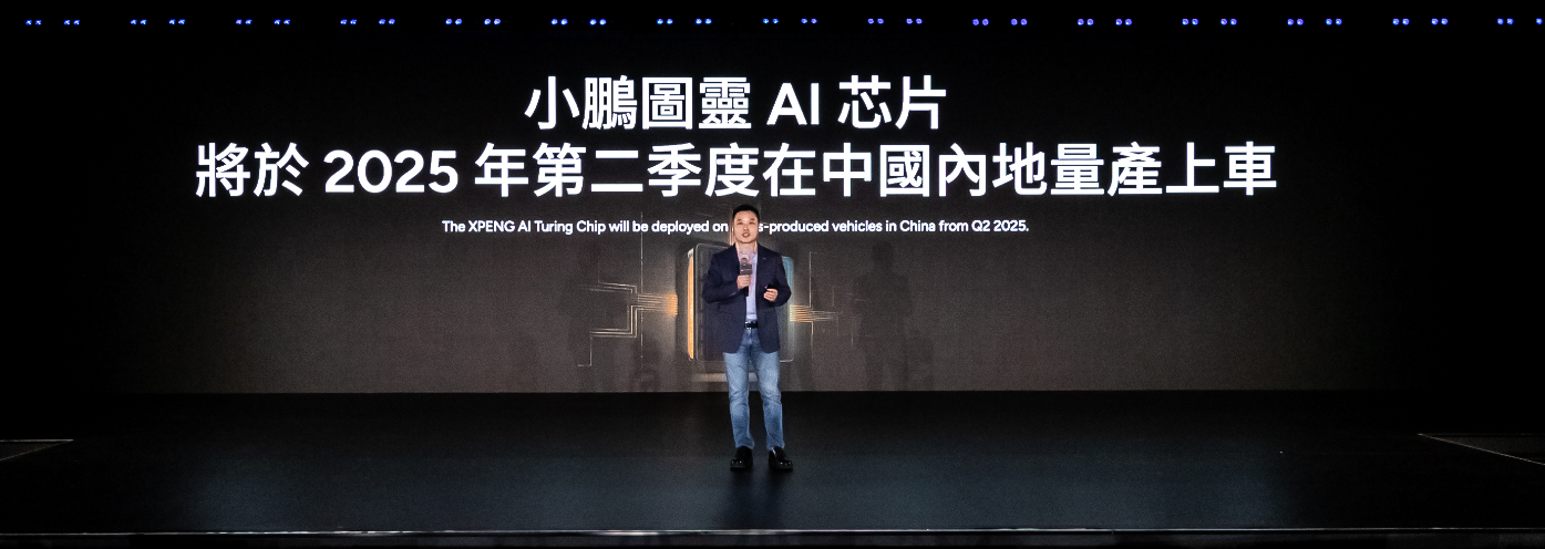 小鹏宣布图灵AI芯片将于2025年量产并推动自动驾驶技术突破